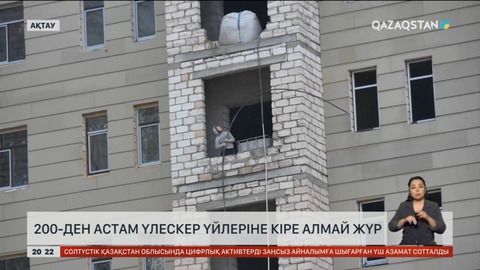 Ақтауда 250-дей отбасы екі жылдан бері баспаналарына қоныстана алмай жүр