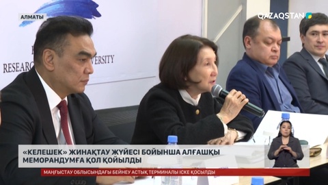 «Келешек» жинақтау жүйесі бойынша алғашқы меморандумға қол қойылды