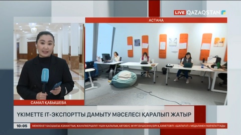 Бүгін Үкіметте IT-экспортты дамыту мәселесі қаралуда