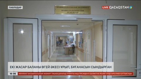 Павлодарда 2 жастағы баланы өгей әкесі ұрып, бұғанасын сындырған