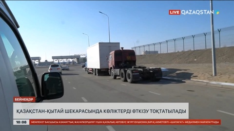 Қазақстан-Қытай шекарасында көліктерді өткізу тоқтатылады