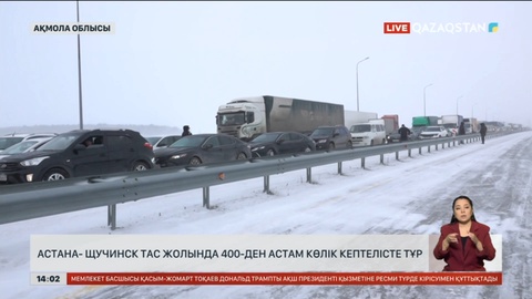Астана-Щучинск тасжолында тағы да кептеліс