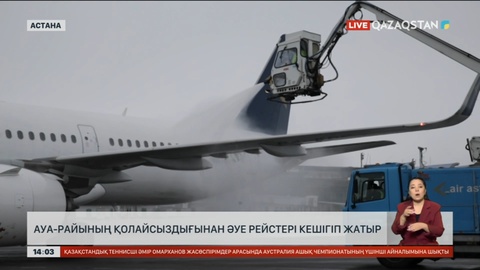 Ауа райының бұзылуына байланысты Астанада әуе рейстері кешігуде
