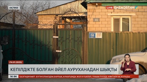 Ақтөбеде кепілдікте болған әйел ауруханадан шықты