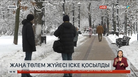 Ресейде жаңа төлем жүйесі іске қосылды