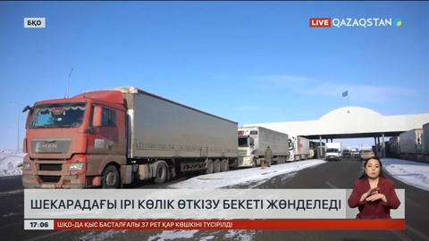 БҚО-да ірі шекара бекеті қайта жөнделеді