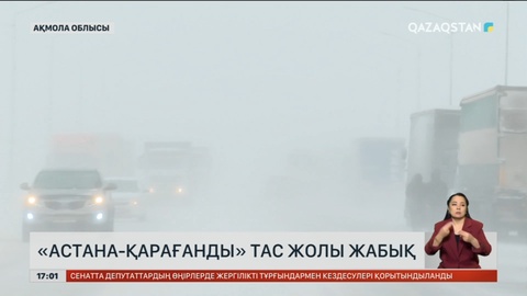 «Астана – Қарағанды» тас жолы жабық