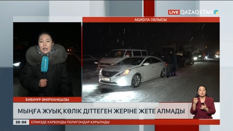 Мыңға жуық көлік діттеген жеріне жете алмады