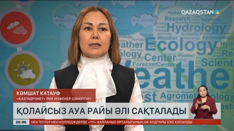 Қолайсыз ауа райы әлі сақталады