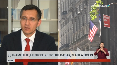 Дональд Трамптың билікке келуінің Қазақстанға әсері