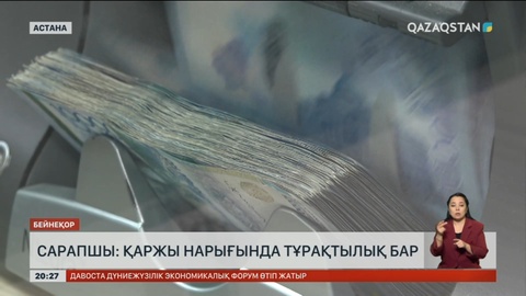 Сарапшы: Қаржы нарығында тұрақтылық бар