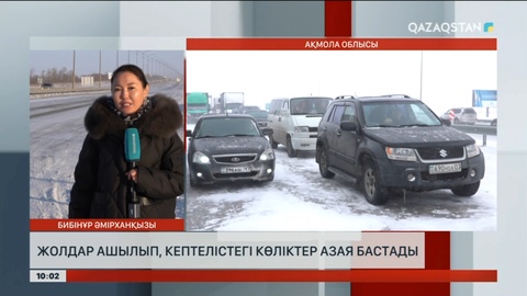 Ақмола облысында жолдар ашылып, кептелістегі көліктер азая бастады