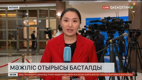 Бүгін Мәжілісте бірқатар заңдар талқыланады