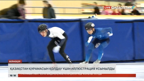 Қысқы Азия ойындарында Қазақстан құрамасын қолдау үшін иллюстрация ұсынылды