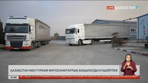 Қазақстан мен Түркия фитосанитарлық бақылауды күшейтпек