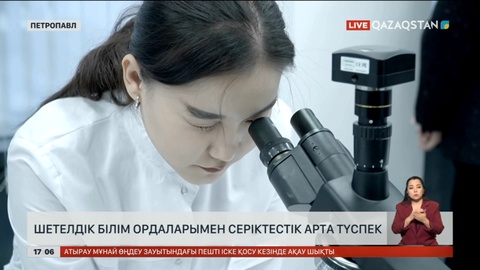 Шетел білім ордаларымен ынтымақ арта түспек