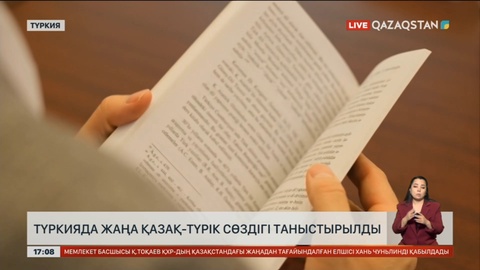 Түркияда жаңа «Қазақ-түрік сөздігі» таныстырылды