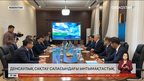 Қазақстан мен Өзбекстан денсаулық саласында ынтымақтасып келеді