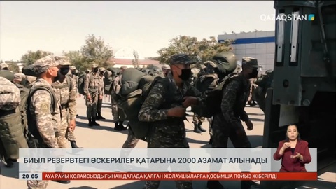 Биыл резервтегі әскердің алғашқы легі жасақталады