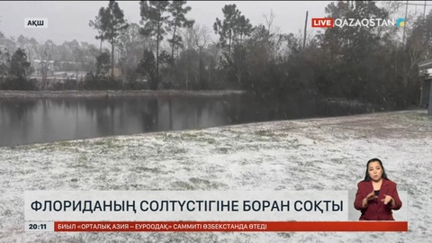 АҚШ-та Флориданың солтүстігінде боран соқты