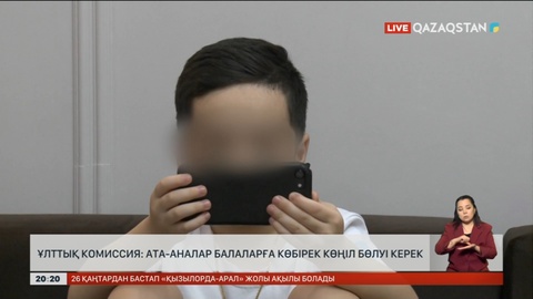 Ұлттық комиссия: Ата-аналар балаларға көбірек көңіл бөлуі керек