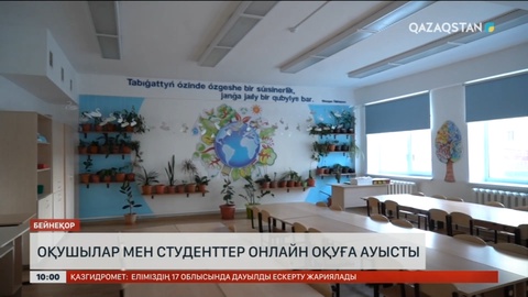 Бірқатар өңірде мектеп оқушылары мен колледж студенттері қашықтан оқыту форматына көшті