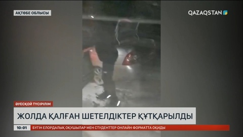 Ақтөбеде жолда қалған шетелдіктер құтқарылды