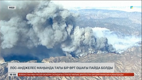 Лос-Анджелес маңында тағы бір өрт ошағы пайда болды
