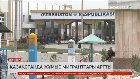 Қазақстанда жұмыс мигранттарының саны артты