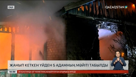 СҚО-да өртенген үйден 5 адамның мәйіті табылды