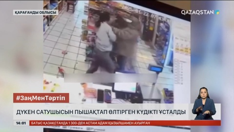 Қарағанды облысында сатушыны өлтірді деген күдікті ұсталды