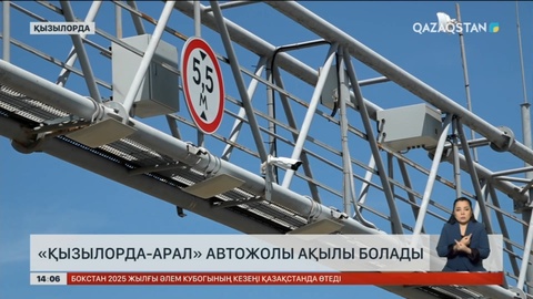 Енді «Қызылорда – Арал» тасжолы ақылы болады