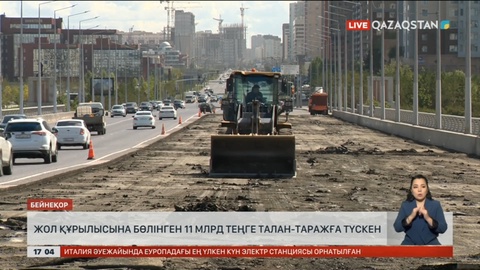Жол салуға бөлінген 11 млрд теңге талан-тараж болған