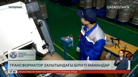 Жұмысшы мамандарды бағалау артып келеді
