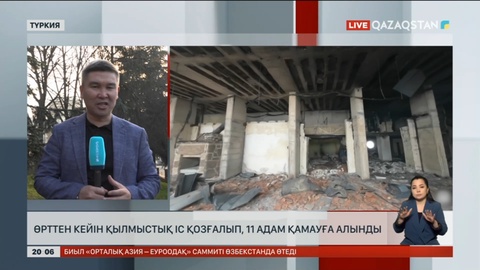 Түркияда қонақ үйдегі өртке қатысты қылмыстық іс қозғалып, 11 адам қамауға алынды