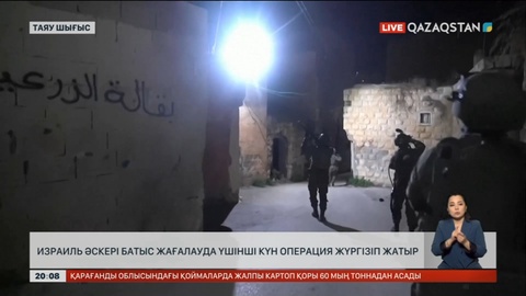 Израиль әскері батыс жағалауда үшінші күн операция жүргізіп жатыр