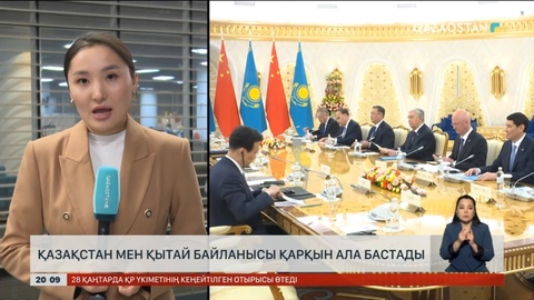 Қазақстан мен Қытай байланысы қарқын ала бастады
