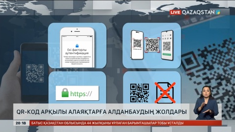 QR-код арқылы алаяқтарға алданбаудың жолдары