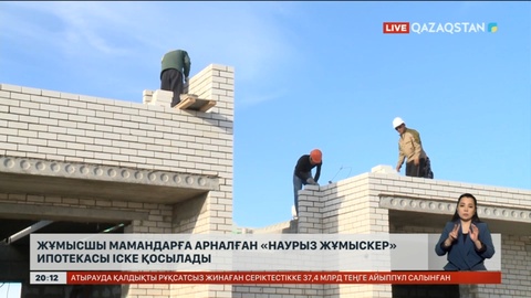 Жұмысшы мамандарға арналған «Наурыз жұмыскер» ипотекасы іске қосылады