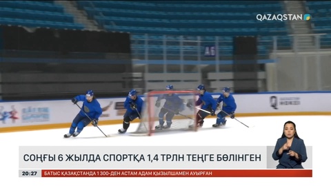 Соңғы 6 жылда спортқа 1,4 трлн теңге бөлінген