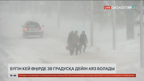 Бүгін кей өңірде 38 градусқа дейін аяз болады