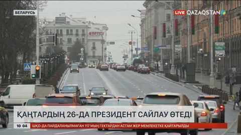 26  қаңтарда Беларусьте президент сайлауы өтеді