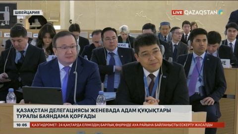 Қазақстан делегациясы Швейцарияда адам құқықтары туралы баяндама қорғады