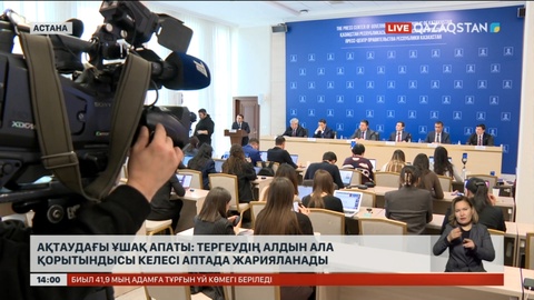 Ақтаудағы ұшақ апаты: келесі аптада тергеудің алдын ала есебі жарияланады