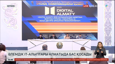 Әлемнің IT алыптары Алматыда бас қосады