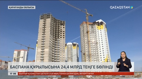 Қарағанды облысында биыл 550 мың ш/м тұрғын үй салынып бітеді