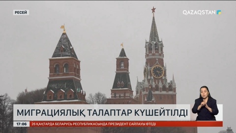 Ресейде миграциялық талаптар қатаңдатылды
