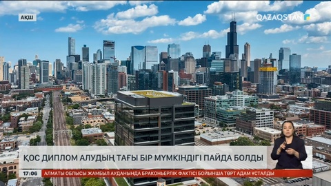 Қазақстанда оқып, АҚШ дипломын алуға болады