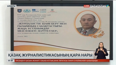 Қазақ журналистикасының қара нары Намазалы Омашев 75 жаста