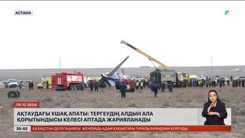 Ақтаудағы ұшақ апаты: Тергеудің алдын ала қорытындысы келесі аптада жарияланады